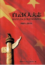 白云区人大志  2001-2010