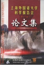 上海外国语大学科学报告会  第27届  论文集