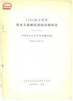 1956年上半年资本主义国家设备市场情况  1956年上半年的租船市场