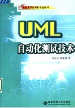 21世纪大学计算机专业教材 UML自动化测试技术