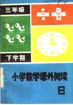 小学数学课外阅读  第6册  三年级下学期