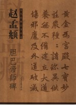 赵孟頫胆巴帝师碑