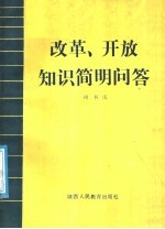 改革、开放知识简明问答