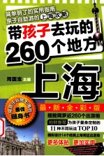 带孩子去玩的260个地方  上海  最新全彩版