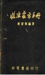 临床处方手册  修订版