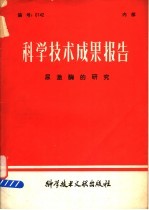 科学技术成果报告  尿激酶的研究