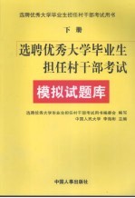 选聘优秀大学毕业生担任村干部考试模拟试题库  下