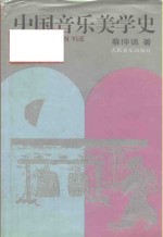 中国音乐美学史