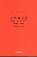 普希金全集  第7卷  戏剧、批评卷