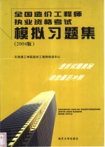 全国造价工程师执业资格考试模拟习题集  2004版