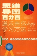 思维导图百分百：道乐吉（DOLOGY）学习方法  高中生  理科版  第4册