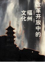 改革开放中的福州文化  1979-1995