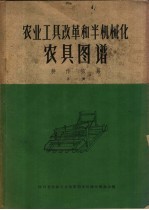 农业工具改革和半机械化农具图谱  耕作家具  第1册