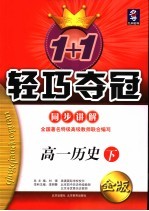 1+1轻巧夺冠·同步讲解  高一历史  下