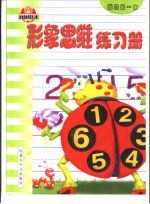 我的第一本练习册  形象思维练习册