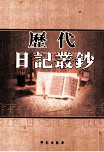 历代日记丛钞  第6册  影印本