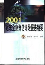 2001远东企业资信评级报告精要