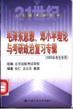 毛泽东思想、邓小平理论与考研政治复习专辑  2000年考生专用