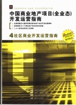 中国商业地产项目  全业态  开发运营指南  4  社区商业开发运营指南