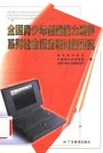 全国青少年创造能力培养系列社会调查和对策研究