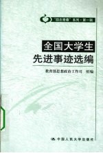 全国大学生先进事迹选编