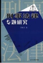 刑事法律专题研究