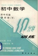 初中数学10分钟训练  初中代数  第4册  下  供初中三年级第二学期使用