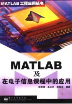 MATLAB及在电子信息课程中的应用