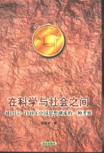 在科学与社会之间  对1915-1949年中国思想潮流的一种考察