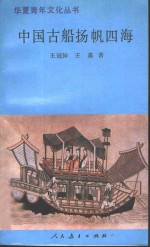 中国古船扬帆四海