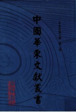 中国华东文献丛书  第3辑  第73册  华东史地文献  第3卷