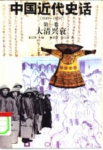 中国近代史话  1840-1919  第1卷  大清兴衰