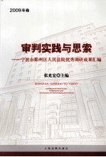 审判实践与思索  宁波市鄞州区人民法院优秀调研成果汇编  2009年卷