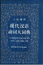 现代汉语动词大词典  人机通用