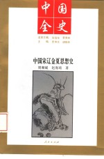 中国宋辽金夏思想史