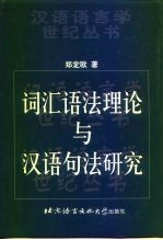 词汇语法理论与汉语句法研究