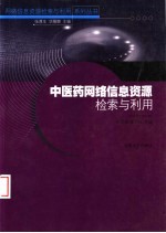 中医药网络信息资源检索与利用