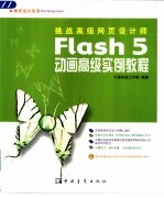 Flash 5动画高级实例教程