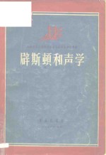 辟斯顿和声学