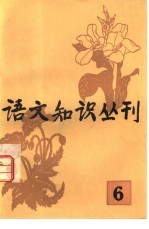 语文知识丛刊  6