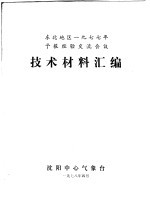 东北地区1977年予报经验交流会议  技术材料汇编