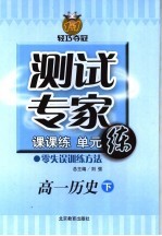 测试专家：课课练单元练  高一历史  下