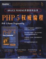 PHP 5权威编程