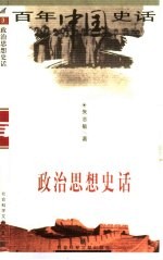 政治思想史话