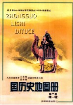 九年义务教育三年制四年制初级中学教科书  中国历史地图册  第2册  隋-明