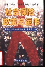 社会保险  政策与运作  养老、医疗、失业保险与住房改革