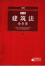 新编建筑法小全书  2006