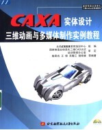 CAXA实体设计三维动画与多媒体制作实例教程