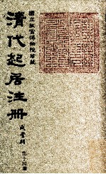 清代起居注册  咸丰朝  第14册