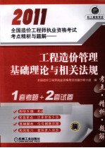 2011全国造价工程师执业资格考试考点精析与题解  工程造价管理基础理论与相关法规